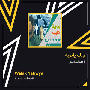 احمدالساعدي - ولك يابوية