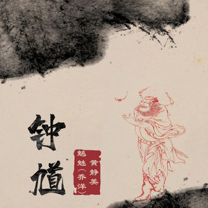 鍾馗 by 魑魅, 黃靜美