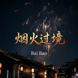 烟火过境 by Bai Bao