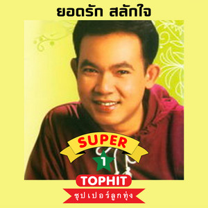 Yodrak Salakjai - สิบห้าหยก ๆ
