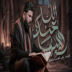 علي الساعدي - وجيهاً عند الله