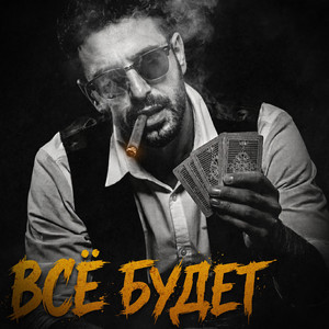 Всё будет by GREYALEX