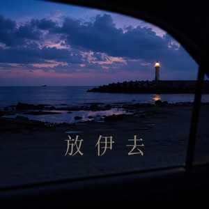 放伊去｜伤感R&B｜温柔告别版｜纯享版｜真正决定放行那刻反而一句挽留都说不出口 by 马辛钥