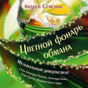 Ночная Песня Пьяницы - musica e testo di Андрей Семенов | Spotify