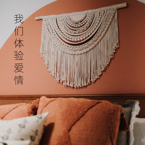我们体验爱情
