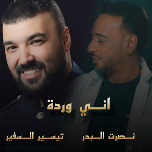 Nasrat Al Badr & Tayseer Alsafeer - Ani Warda