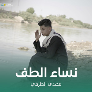 مهدي الطرفي - نساء الطف