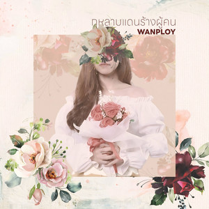 กุหลาบแดนร้างผู้คน by WANPLOY