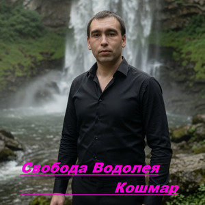 Свобода Водолея by Кошмар