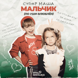 Супер Маша - Мальчик (По уши влюблён)