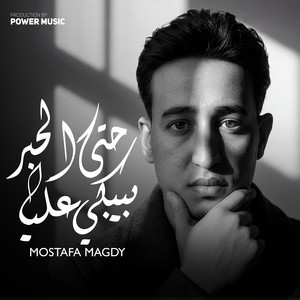 حتي الحبر بيبكي عليا by مصطفي مجدي