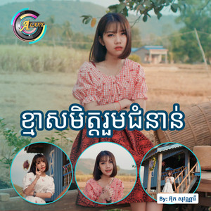 ខ្មាសមិត្តរួមជំនាន់ by អ៊ុក សុវណ្ណារី
