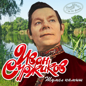 Заложу я тройку борзых by Иван Суржиков