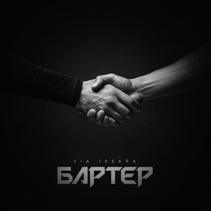 БАРТЕР