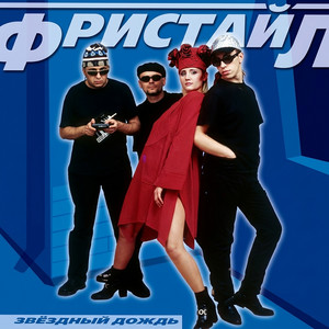 Звёздный дождь
