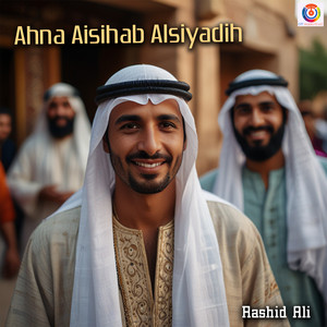 احنا اصحاب السياديه