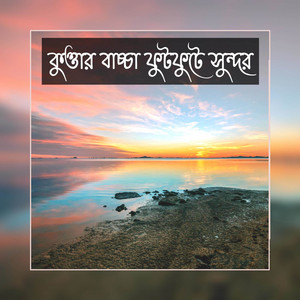 Mubin TusHar - কুত্তার বাচ্চা ফুটফুটে সুন্দর  Kuttar Baccha Futfute Sundor