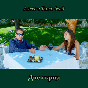 Алекс & Танко бенд - Две Сърца