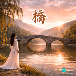 橋 by 永恆敬拜 Forevermore Worship, 思韻, Laurence Jao