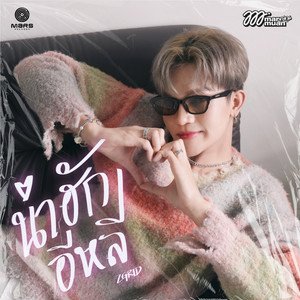 Zgrid - น่าฮักอีหลี