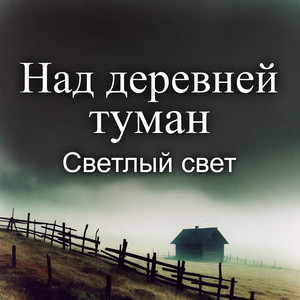 Над деревней туман by Светлый Свет