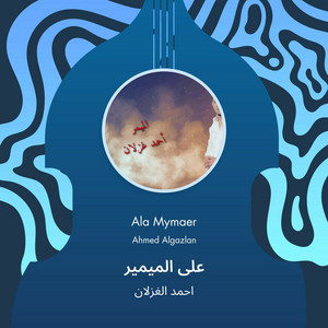 على الميمير by احمد الغزلان