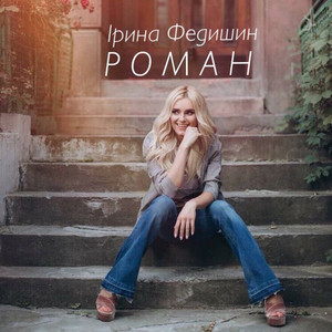 Роман by Iryna Fedyshyn