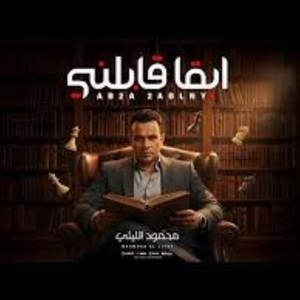 ابقا قابلنى by Mahmoud El Leithy
