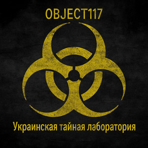 Украинская тайная лаборатория