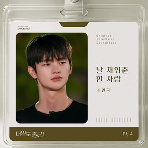 The one who fills me by Seo In Guk