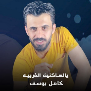 كامل يوسف - يالساكنين الغربيه (Live)