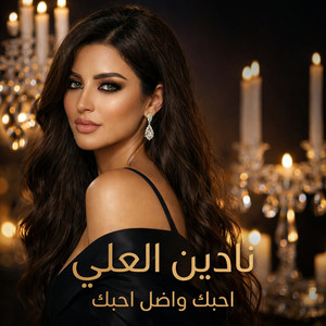 احبك واضل احبك by نادين العلي