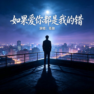 如果爱你都是我的错 （男声版） by 苍狼