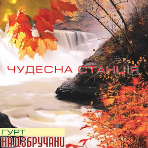 Чудесна станція