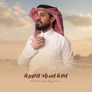 محمد الجبوري - احنة اسياد الغربية