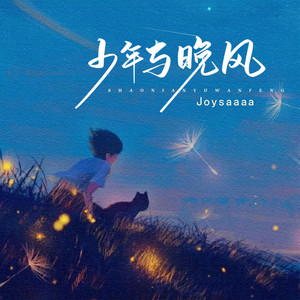 少年与晚风 by joysaaaa