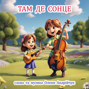 Там де сонце