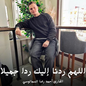 اللهم ردنا إليك ردا جميلا by القارئ أحمد رضا السمالوسي