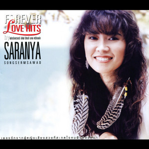Saranya - ฉันจะฝันถึงเธอ