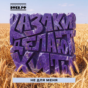 Не для меня by КАЗАКИ ДЕЛАЮТ ХИТЫ