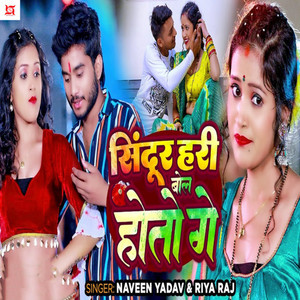 Sindur Hari Bol Hoto Ge by Naveen Yadav, Riya Raj
