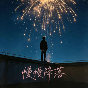 慢慢降落 ｜R&B｜2.6 by 你的名字-七七