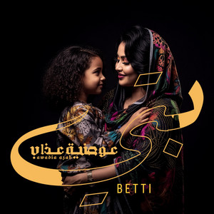 Awadia Azab - بتي