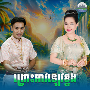 ព្រោះអាវ​ឡេវខ្នង​ by ហុឹម សុីវន