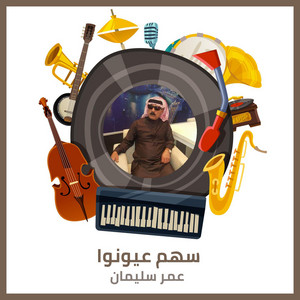Omer Suliman - Sahm Ayounko