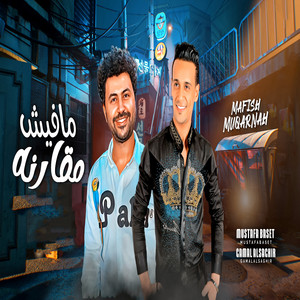 مافيش مقارنه by مصطفى باسط, جمال الصغير