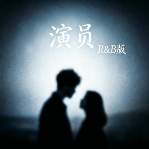 演员 (R&B) 翻唱版 by Alex-听听音乐
