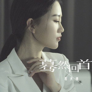 驀然回首 (DJ阿卓版) [伴奏版] by 石大俠