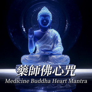 清九 - 药师佛心咒 Medicine Buddha Heart Mantra