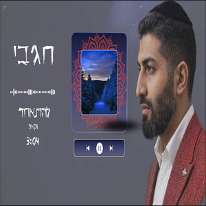 להתאחד ווקאלי by מאיר חג'בי